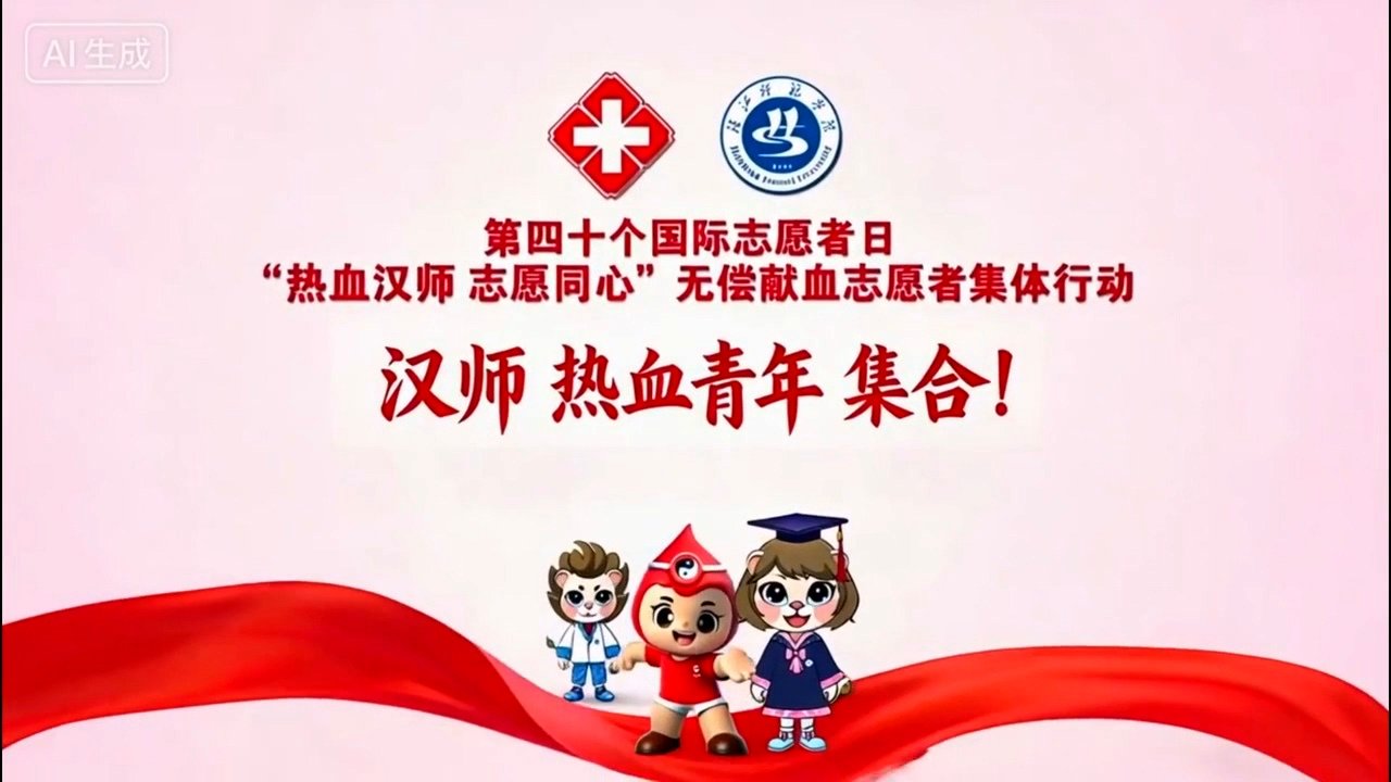 “热血汉师 志愿同心”无偿献血志愿者集体行动